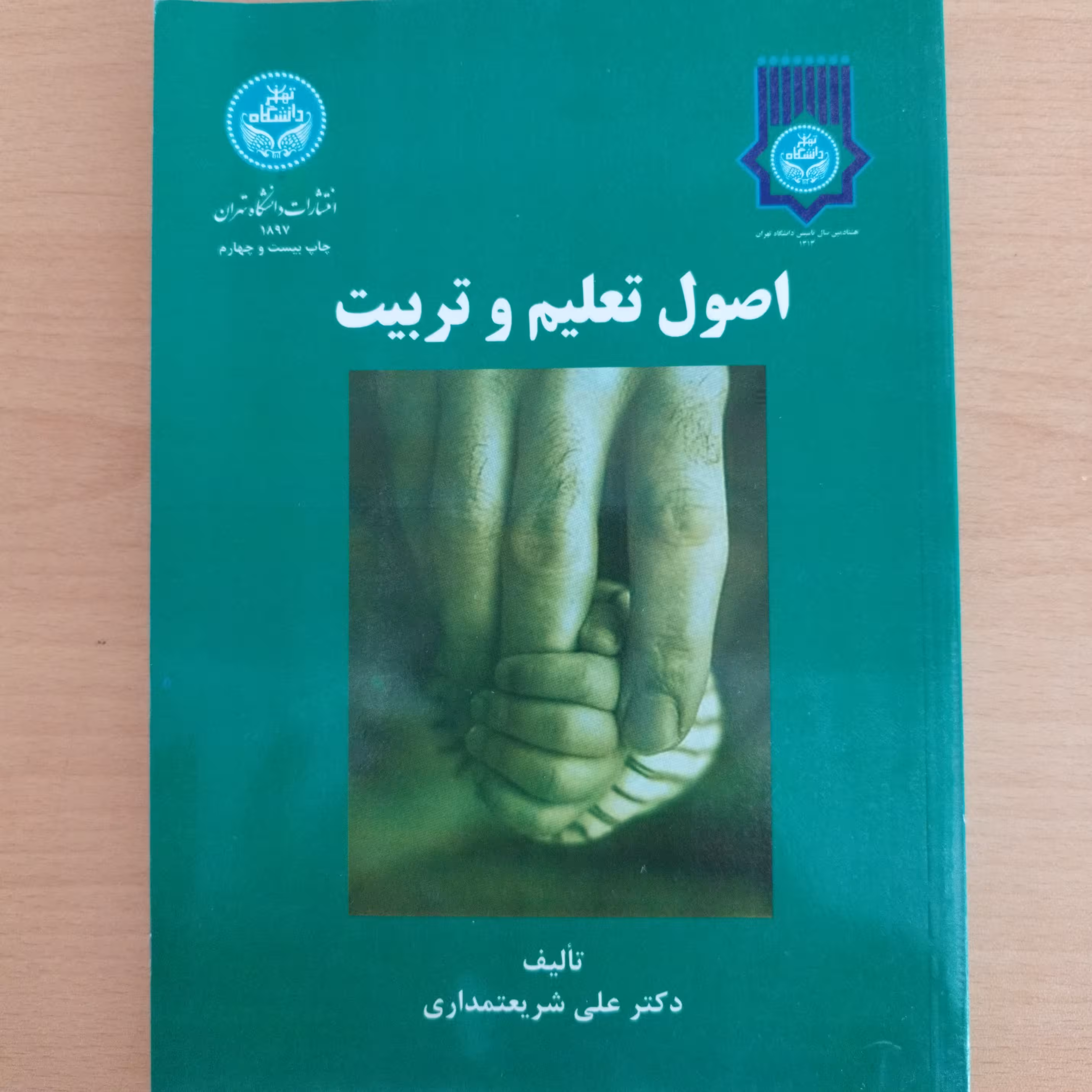 کتاب اصول تعلیم و تربیت