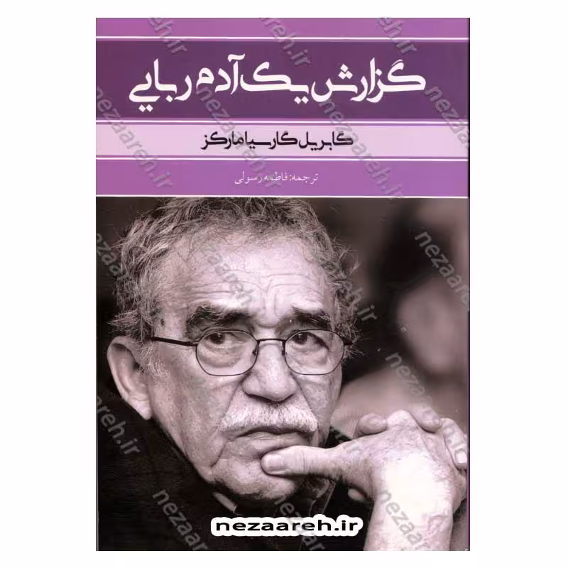 گزارش یک آدم ربایی