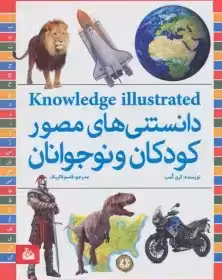 دانستنی های مصور کودکان و نوجوانان (گلاسه)