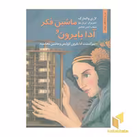 کتاب من و مشاهیر: آدا بایرون و ماشین فکر، نوشته لاری والمارک، نشر نخستین