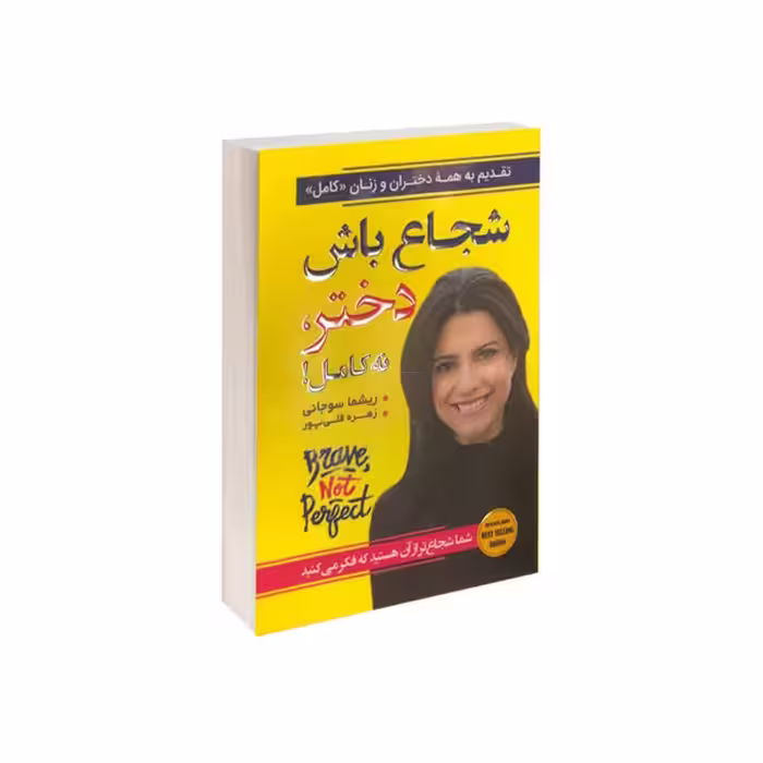 کتاب شجاع باش دختر اثر ریشما سوجانی انتشارات آتیسا