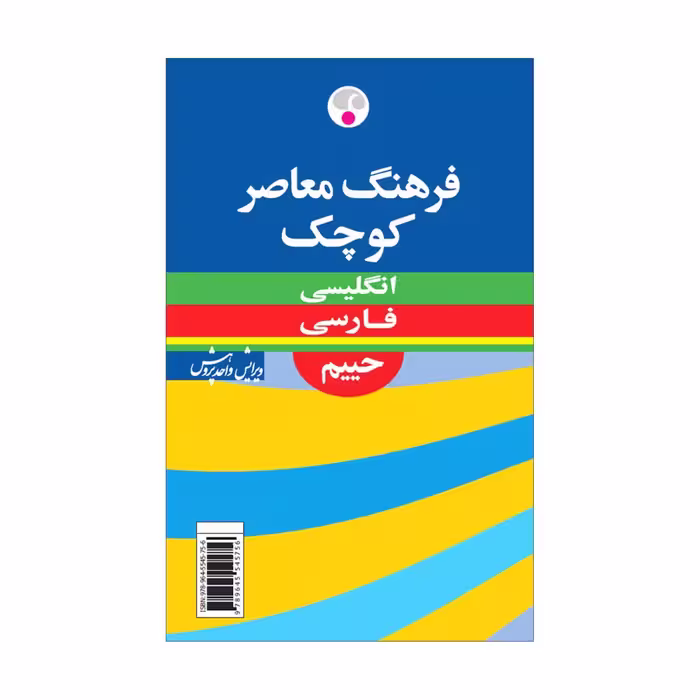 کتاب فرهنگ معاصر کوچک