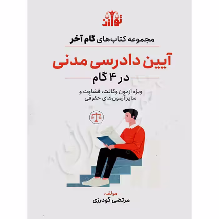 گام آخر آیین دادرسی مدنی (4 گام) | گودرزی