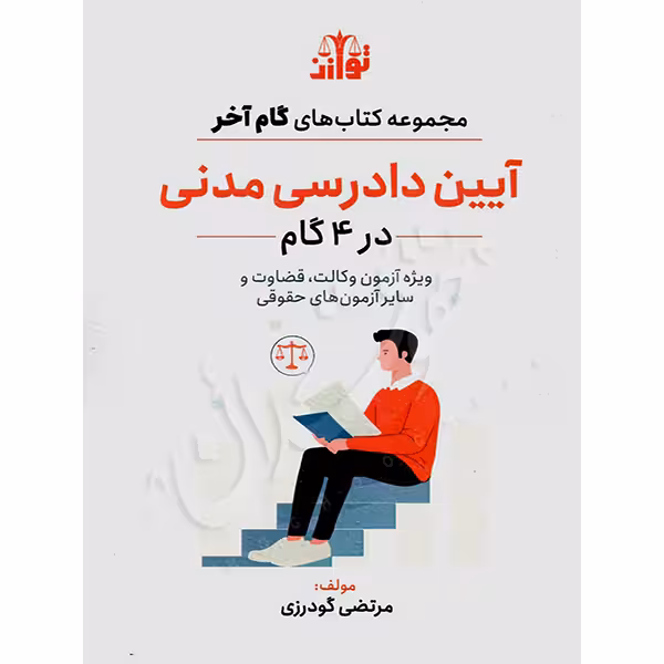گام آخر آیین دادرسی مدنی (4 گام) | گودرزی