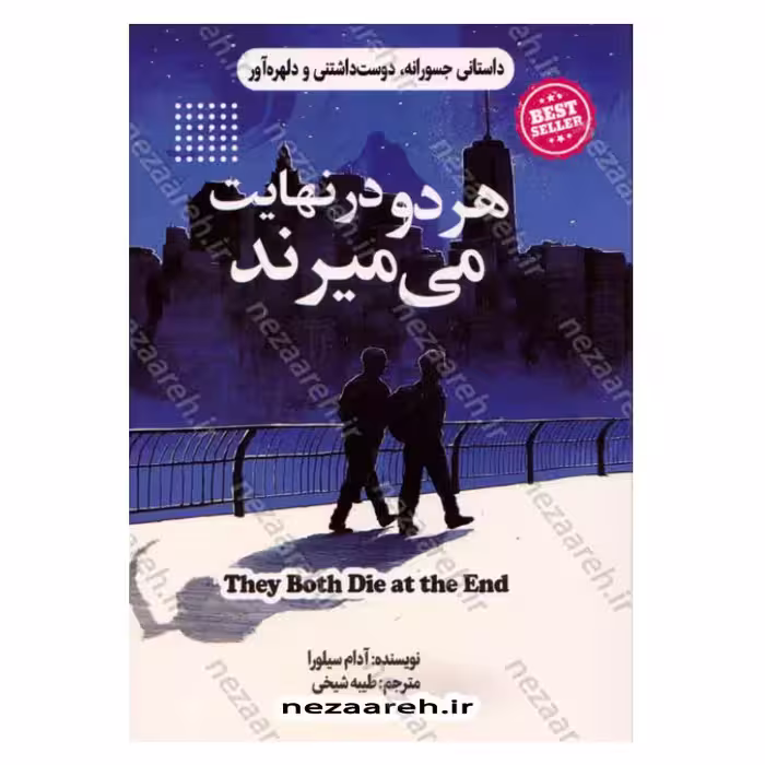هر دو در نهایت می میرند (داستانی جسورانه، دوست داشتنی و دلهره آور)