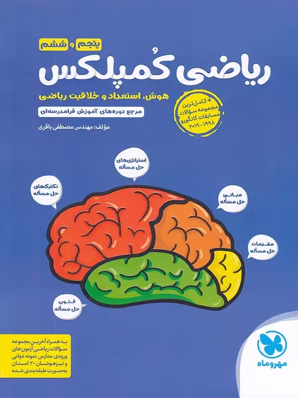 ریاضی کمپلکس پنجم و ششم مهروماه