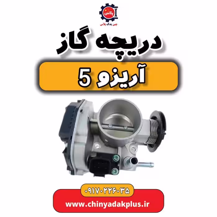 دریچه گاز آریزو 5