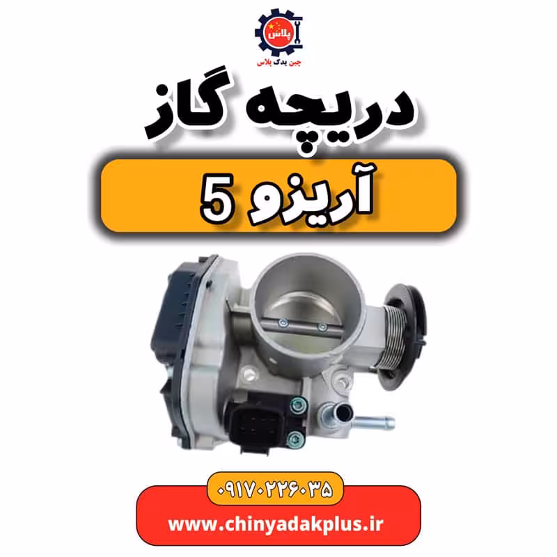 دریچه گاز آریزو 5