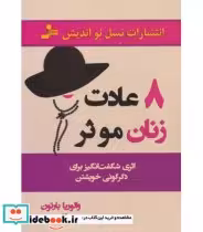 کتاب 8 عادت زنان موثر