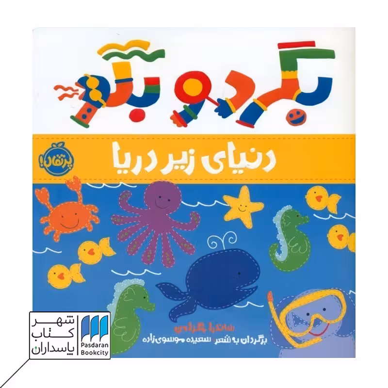 کتاب بگرد و بگو دنیای زیر دریا