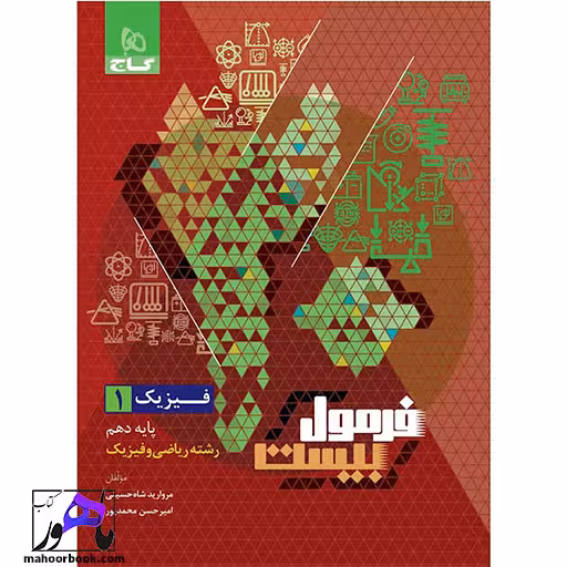 فیزیک دهم ریاضی فرمول بیست گاج