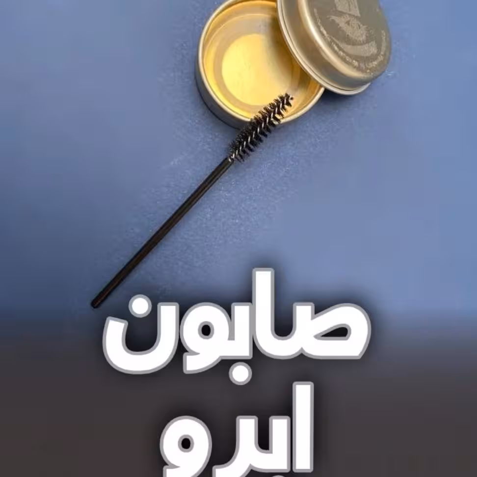 صابون ابرو بکا همراه فرچه