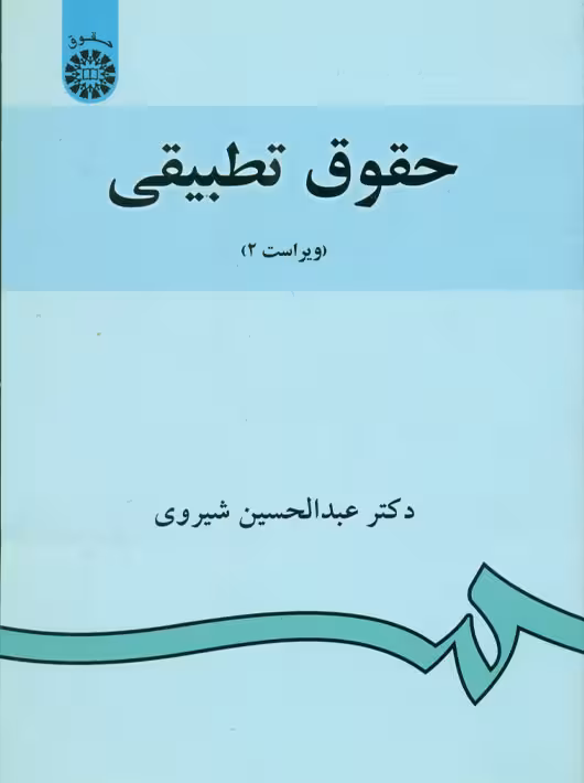 حقوق تطبیقی شیروی سمت