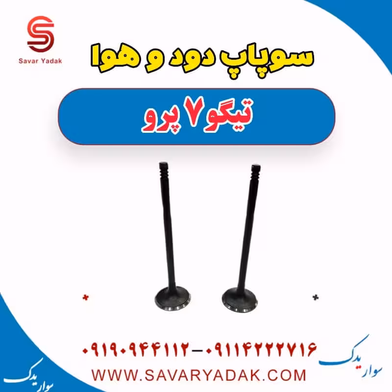 سوپاپ دود و هوا تیگو 7 پرو