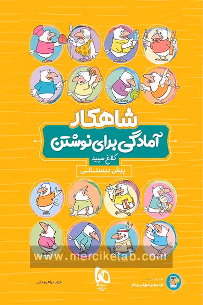 آمادگی برای نوشتن پیش دبستانی شاهکار کلاغ سپید
