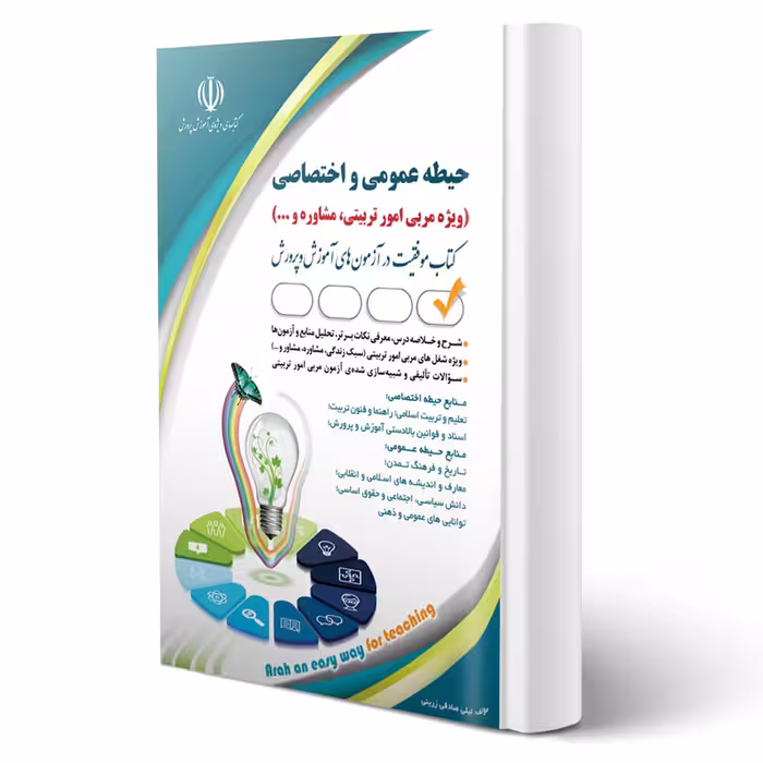 کتاب استخدامی حیطه عمومی و اختصاصی (مربی امور تربیتی، مشاوره و ...) انتشارات آراه اثر صادقی