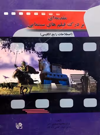 مقدمه ای بر درک فیلم های سینمایی