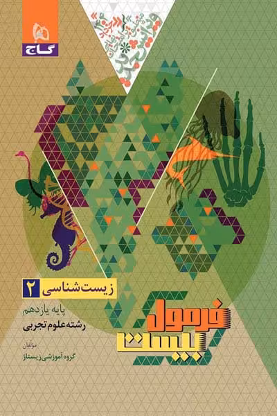 زیست شناسی یازدهم فرمول بیست گاج