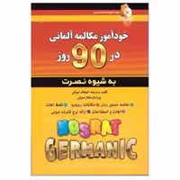 خودآموز مکالمه آلمانی در 90 روز به شیوه نصرت اثر فرهنگ امیرانی انتشارات آذران
