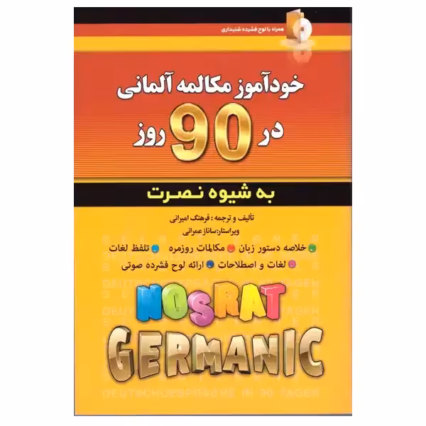 خودآموز مکالمه آلمانی در 90 روز به شیوه نصرت اثر فرهنگ امیرانی انتشارات آذران