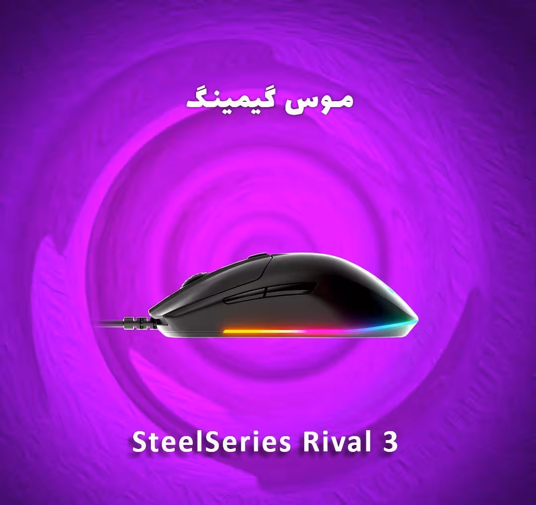 موس گیمینگ استیل سریز SteelSeries Rival 3