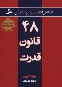 48 قانون قدرت اثر رابرت گرین نشر نسل نواندیش