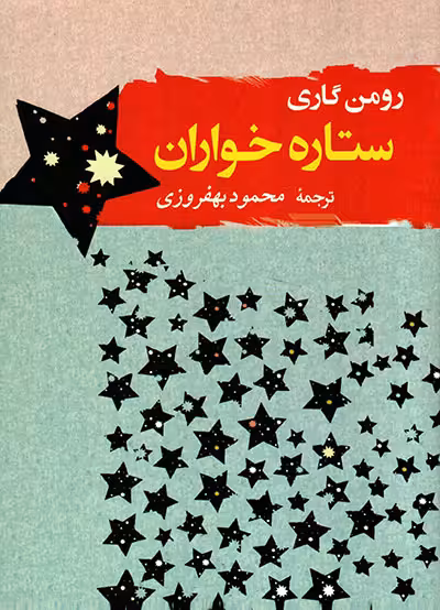 ستاره خواران