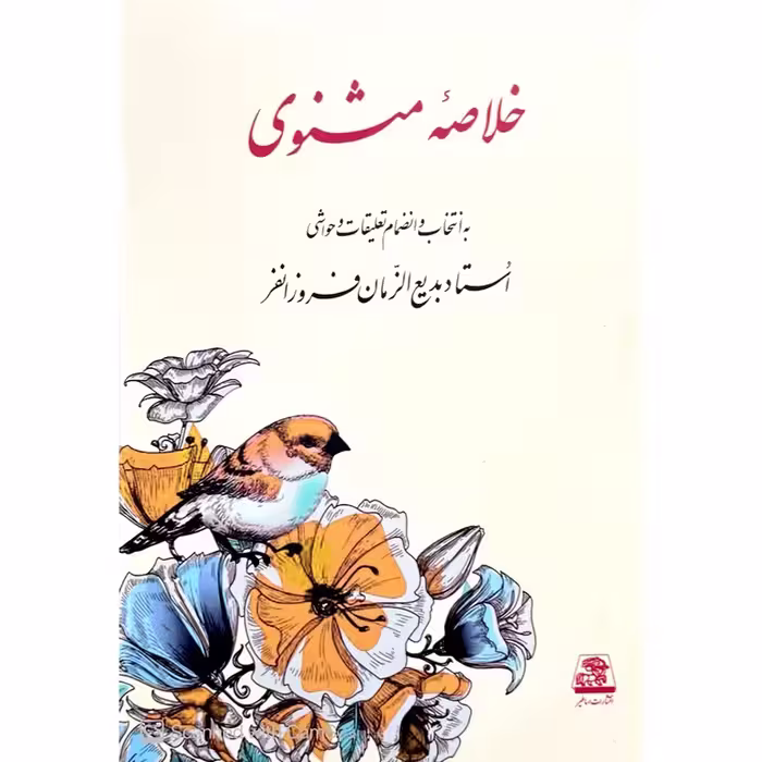 خلاصه مثنوی