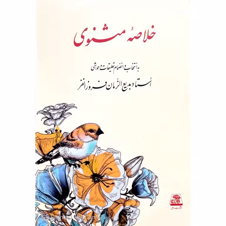 خلاصه مثنوی