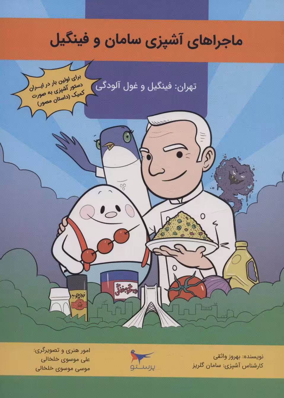 کمیک استریپ ماجراهای آشپزی سامان و فینگیل (گلاسه) - ناشربوک | خرید آنلاین کتاب