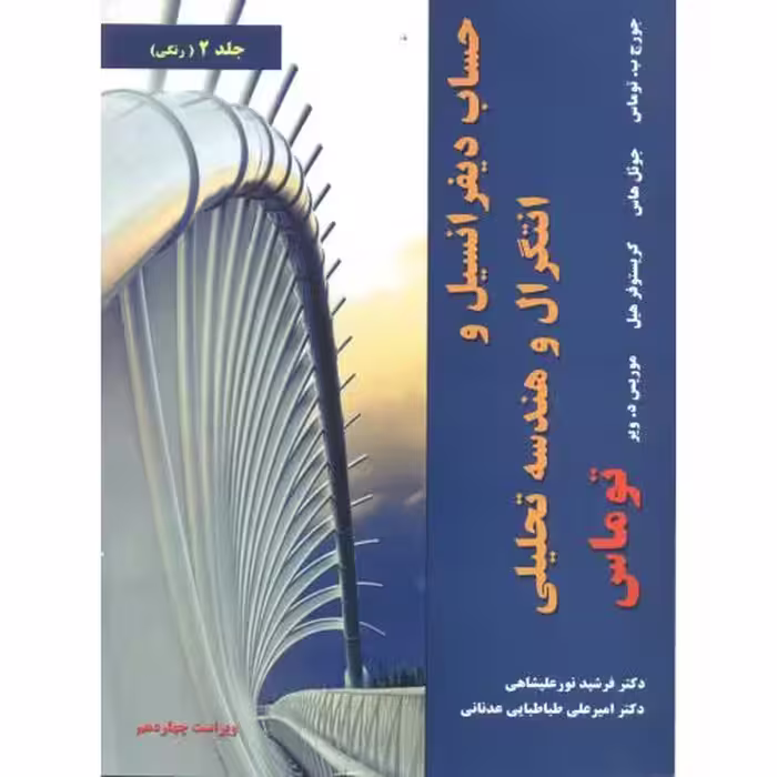 کتاب حساب دیفرانسیل 2 توماس
