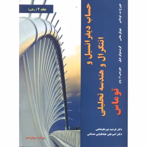 کتاب حساب دیفرانسیل 2 توماس