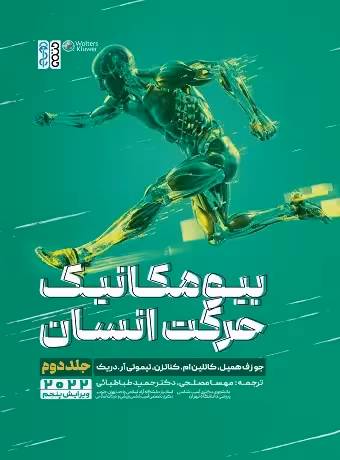 بیومکانیک حرکت انسان جلد دوم (همیل)