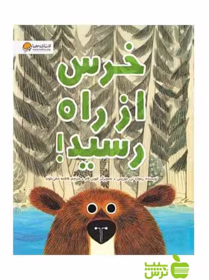 خرس از راه رسید موریس مهرسا - سیب ترش - SibTorsh ریچارد تی موریس