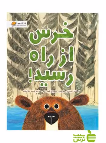 خرس از راه رسید موریس مهرسا - سیب ترش - SibTorsh ریچارد تی موریس