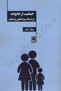 حمایت از خانواده در اسناد بین المللی و اسلام