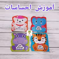 مجموعه آموزش و شناخت احساسات مناسب کودکان 1سال به بالا