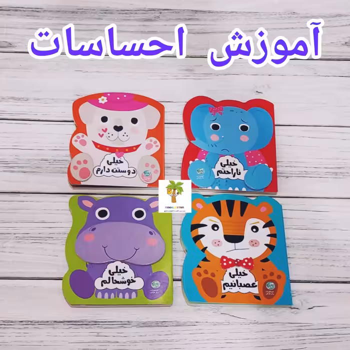 مجموعه آموزش و شناخت احساسات مناسب کودکان 1سال به بالا