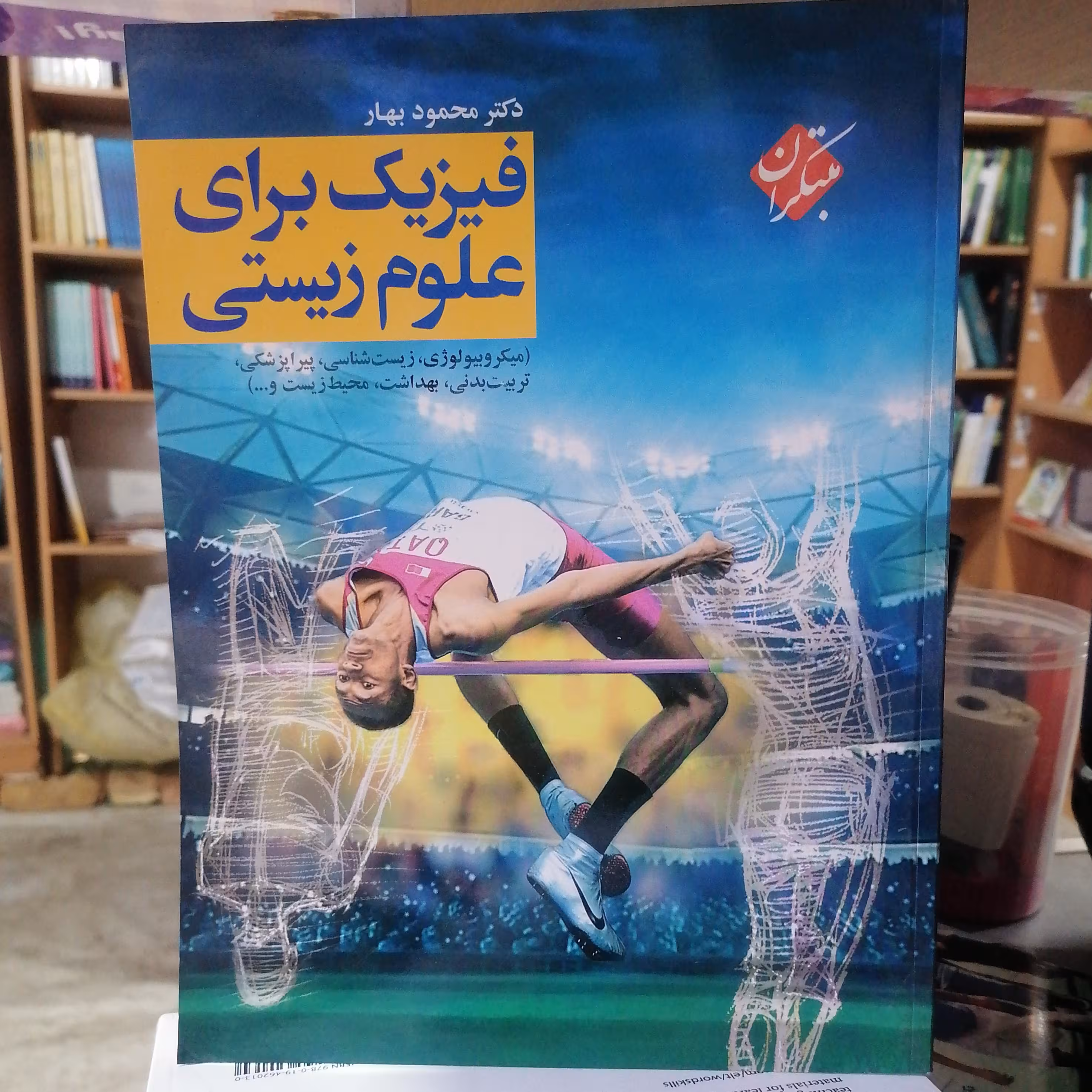 کتاب فیزیک برای علوم زیستی

نوشته محمود بهار نشرمبتکران