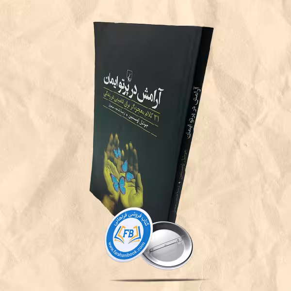 آرامش در پرتو ایمان