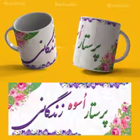 طرح لایه باز لیوان روز پرستار کد 3926