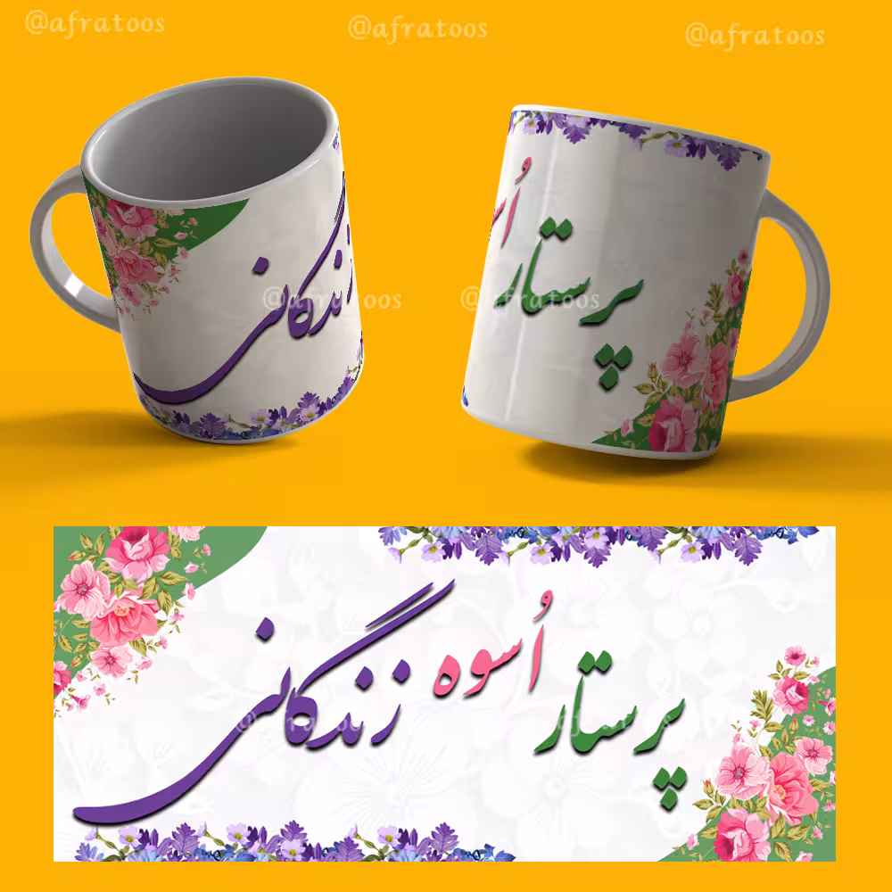 طرح لایه باز لیوان روز پرستار کد 3926