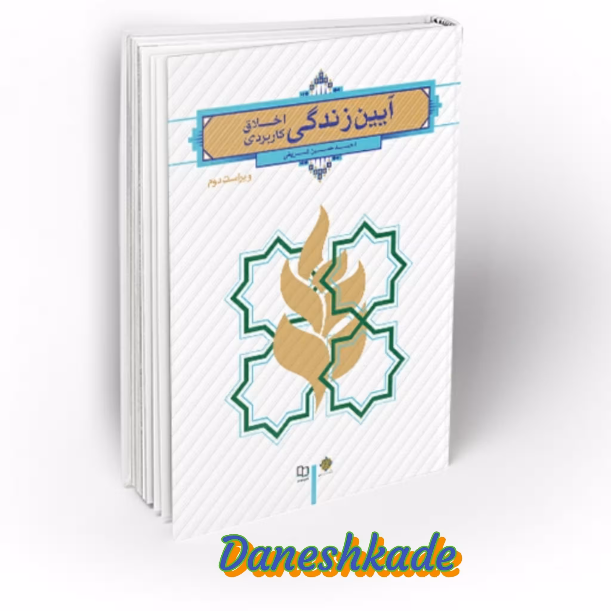 آیین زندگی