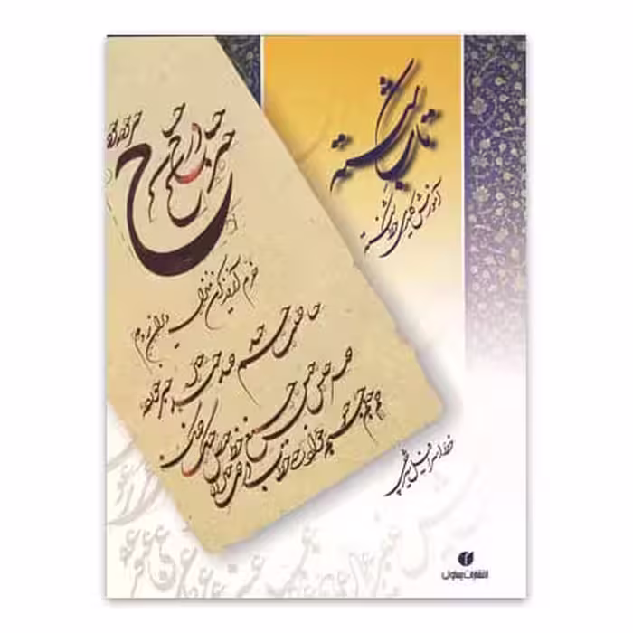 کتاب تاب شکسته آموزش کلیدی خط شکسته اسرافیل شیرچی