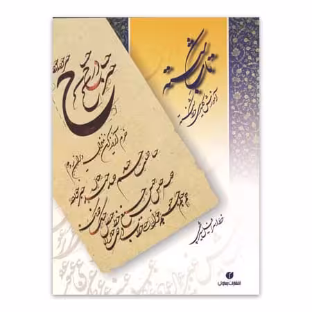 کتاب تاب شکسته آموزش کلیدی خط شکسته اسرافیل شیرچی