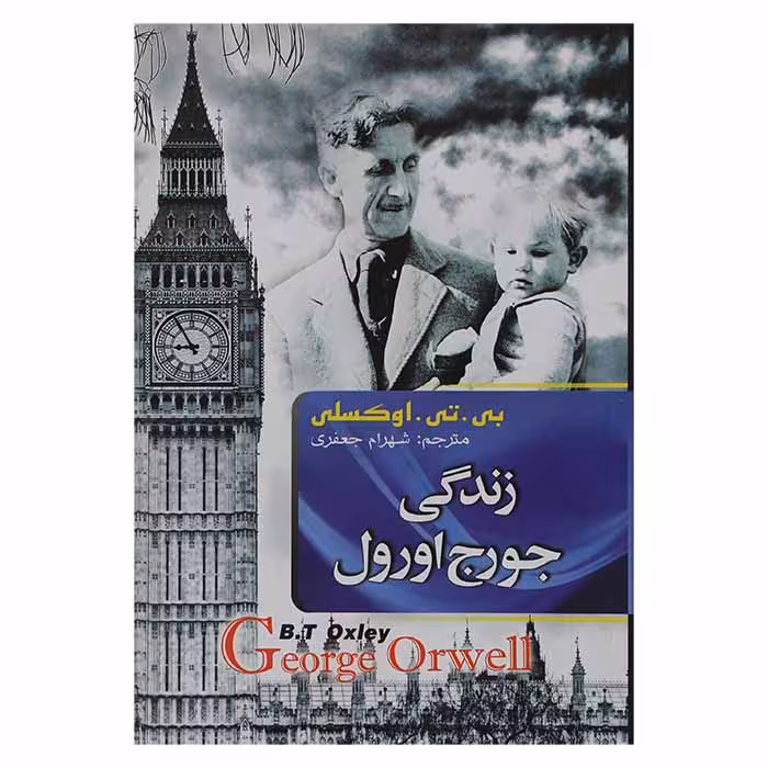 زندگی جورج اورول