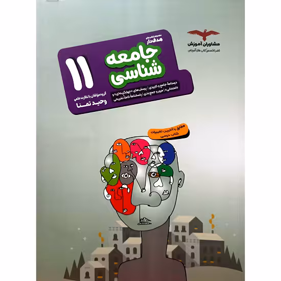 جامعه شناسی 11