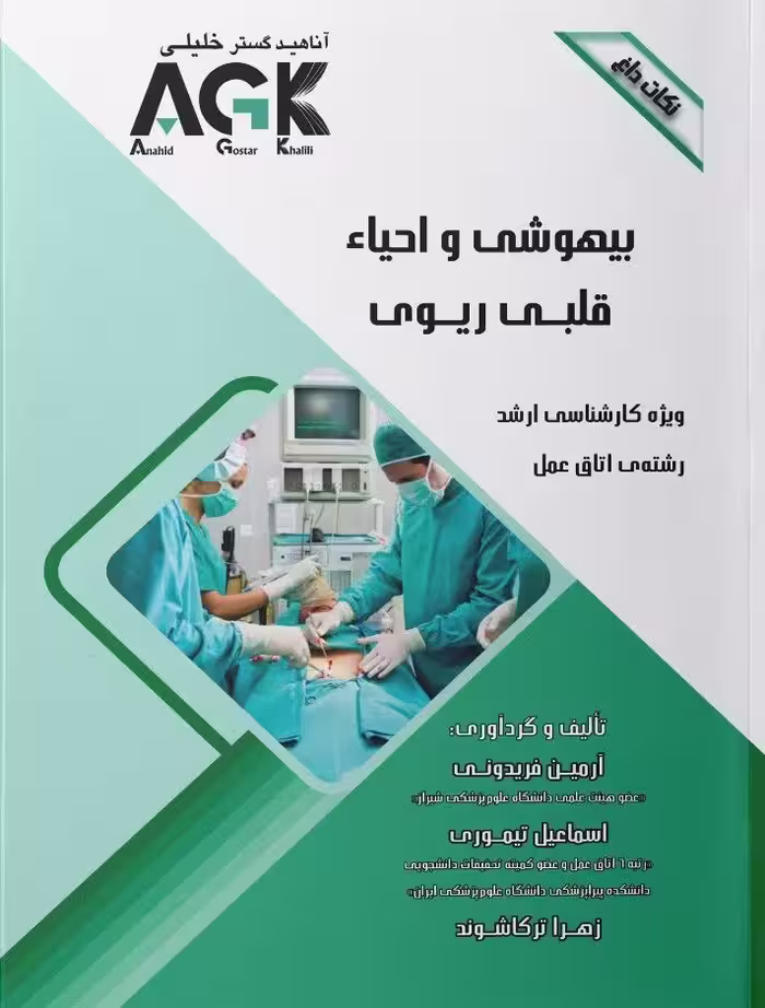 AGK نکات داغ بیهوشی و احیاء قلبی ریوی