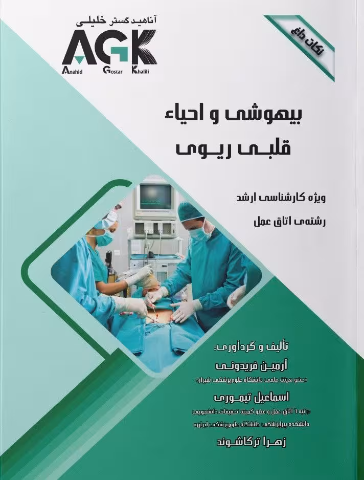 AGK نکات داغ بیهوشی و احیاء قلبی ریوی