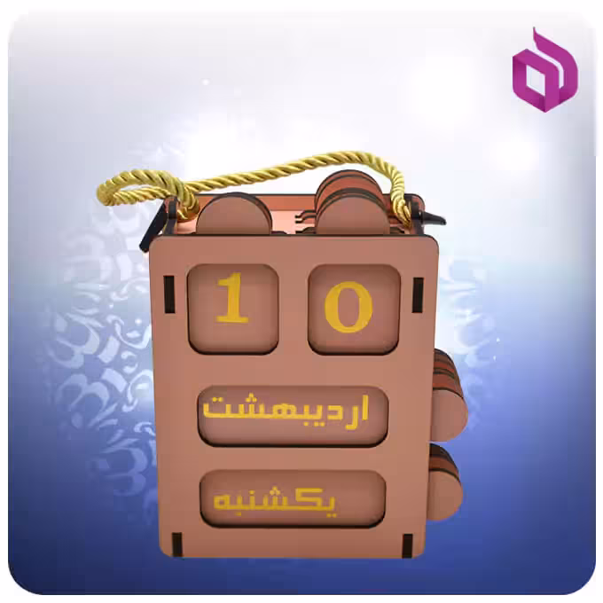 تقویم صد ساله مکعبی رنگ صورتی